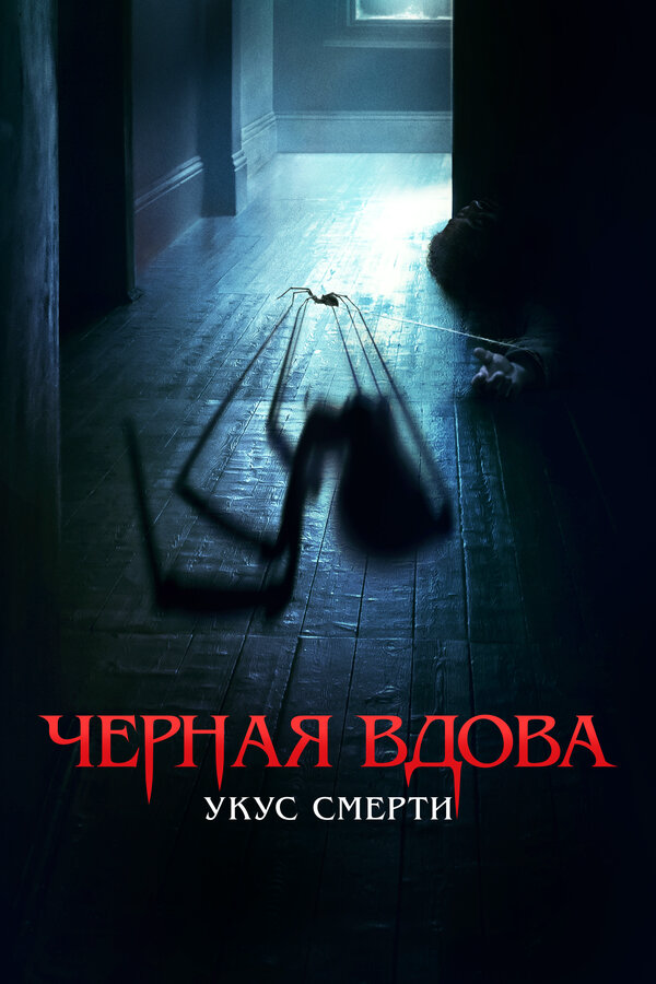 Черная вдова. Укус смерти 2024 постер